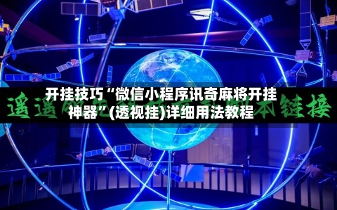 开挂技巧“微信小程序讯奇麻将开挂神器”(透视挂)详细用法教程-第1张图片