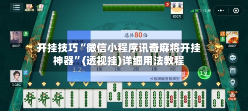 开挂技巧“微信小程序讯奇麻将开挂神器”(透视挂)详细用法教程-第2张图片