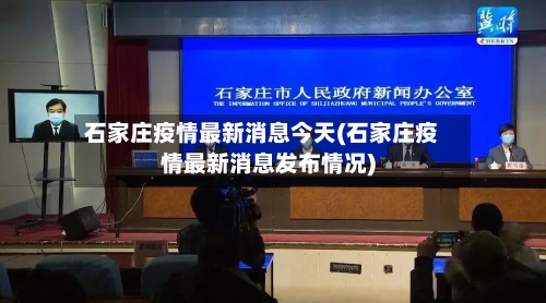 石家庄疫情最新消息今天(石家庄疫情最新消息发布情况)-第3张图片