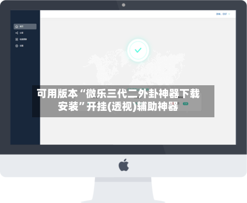 可用版本“微乐三代二外卦神器下载安装”开挂(透视)辅助神器-第1张图片
