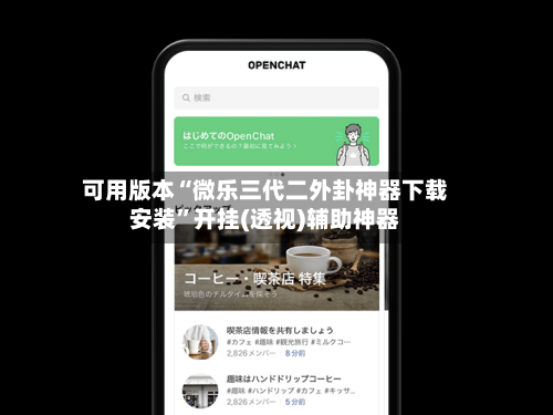 可用版本“微乐三代二外卦神器下载安装	”开挂(透视)辅助神器-第2张图片