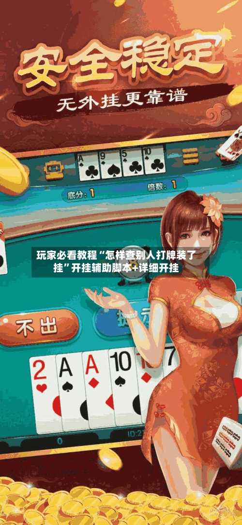 玩家必看教程“怎样查别人打牌装了挂”开挂辅助脚本+详细开挂-第3张图片