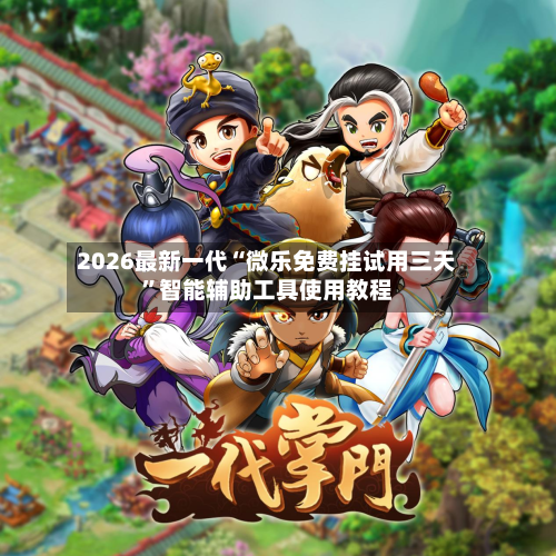 2026最新一代“微乐免费挂试用三天”智能辅助工具使用教程-第2张图片