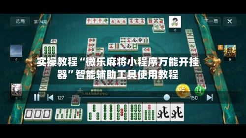 实操教程“微乐麻将小程序万能开挂器”智能辅助工具使用教程-第1张图片