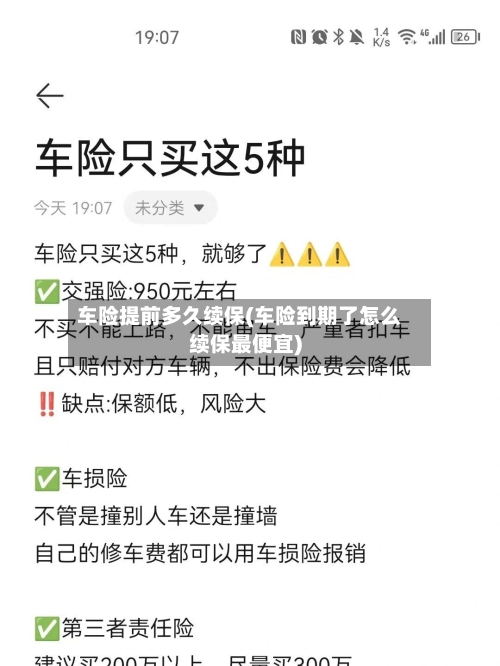 车险提前多久续保(车险到期了怎么续保最便宜)-第1张图片
