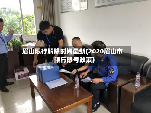 眉山限行解除时间最新(2020眉山市限行限号政策)-第1张图片