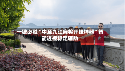 一键必胜“中至九江麻将开挂神器”智能透视稳定辅助-第2张图片