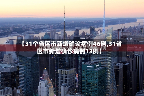 【31个省区市新增确诊病例46例,31省区市新增确诊病例13例】-第2张图片