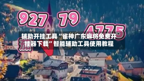 辅助开挂工具“雀神广东麻将免费开挂器下载”智能辅助工具使用教程-第2张图片