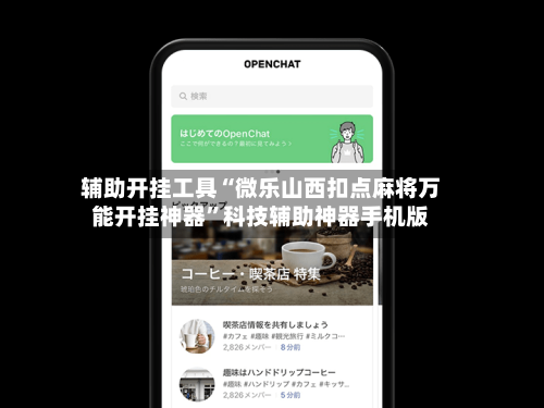 辅助开挂工具“微乐山西扣点麻将万能开挂神器	”科技辅助神器手机版-第1张图片