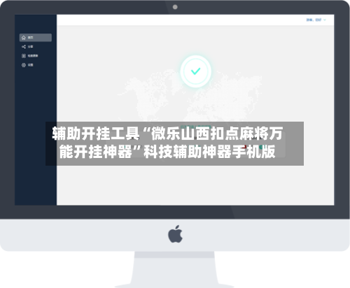 辅助开挂工具“微乐山西扣点麻将万能开挂神器”科技辅助神器手机版-第2张图片