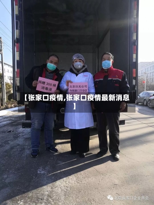 【张家口疫情,张家口疫情最新消息】-第1张图片