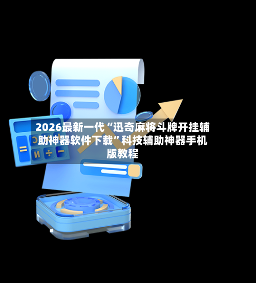 2026最新一代“迅奇麻将斗牌开挂辅助神器软件下载	”科技辅助神器手机版教程-第3张图片