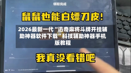 2026最新一代“迅奇麻将斗牌开挂辅助神器软件下载”科技辅助神器手机版教程-第2张图片