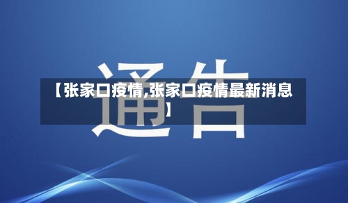【张家口疫情,张家口疫情最新消息】-第2张图片