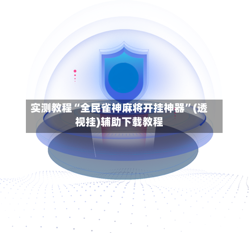 实测教程“全民雀神麻将开挂神器”(透视挂)辅助下载教程-第1张图片