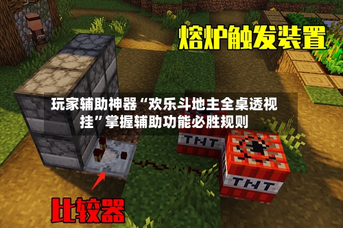 玩家辅助神器“欢乐斗地主全桌透视挂”掌握辅助功能必胜规则-第1张图片