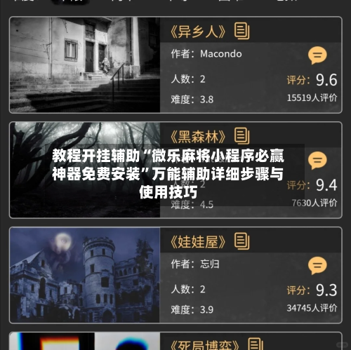 教程开挂辅助“微乐麻将小程序必赢神器免费安装”万能辅助详细步骤与使用技巧-第3张图片