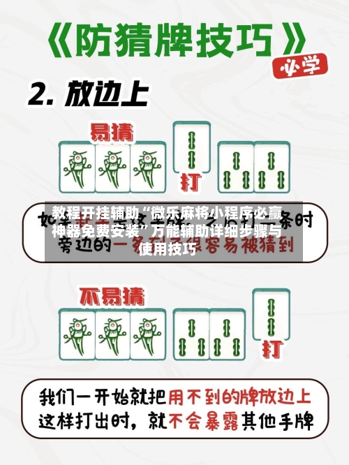 教程开挂辅助“微乐麻将小程序必赢神器免费安装”万能辅助详细步骤与使用技巧-第1张图片