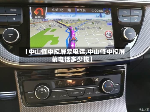 【中山修中控屏幕电话,中山修中控屏幕电话多少钱】-第2张图片