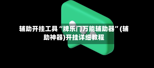 辅助开挂工具“牌乐门万能辅助器”(辅助神器)开挂详细教程-第1张图片