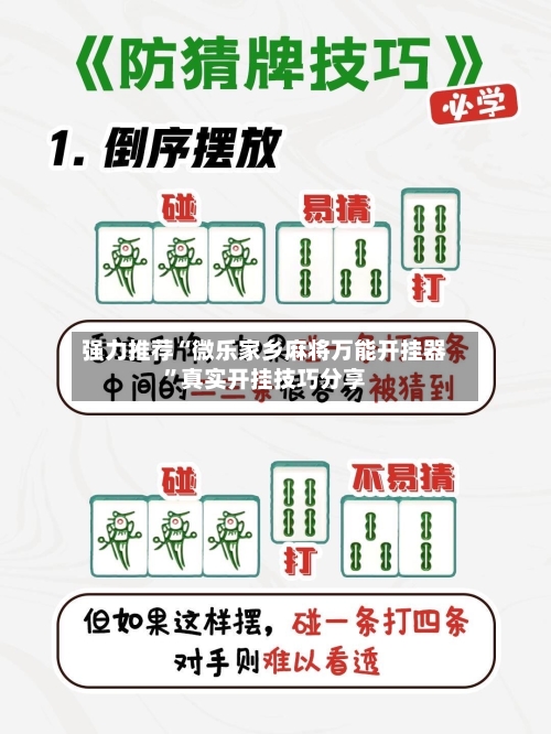 强力推荐“微乐家乡麻将万能开挂器	”真实开挂技巧分享-第2张图片