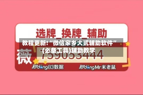 教程更新!“微信家乡大贰辅助软件	”(必备工具)辅助教学-第1张图片