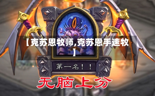 【克苏恩牧师,克苏恩手速牧】-第1张图片