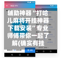 辅助神器“打哈儿麻将开挂神器下载安装	”专业师傅带你一起了解(确实有挂-第1张图片
