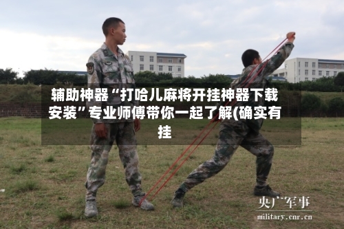 辅助神器“打哈儿麻将开挂神器下载安装”专业师傅带你一起了解(确实有挂-第2张图片