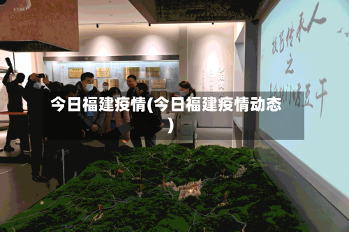 今日福建疫情(今日福建疫情动态)-第1张图片