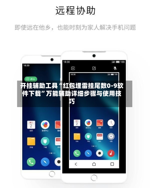 开挂辅助工具“红包埋雷挂尾数0-9软件下载”万能辅助详细步骤与使用技巧-第3张图片