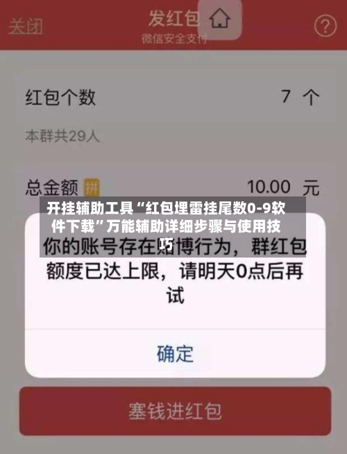 开挂辅助工具“红包埋雷挂尾数0-9软件下载”万能辅助详细步骤与使用技巧-第2张图片