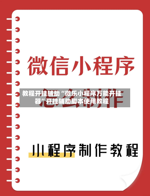 教程开挂辅助“微乐小程序万能开挂器”开挂辅助脚本使用教程-第1张图片