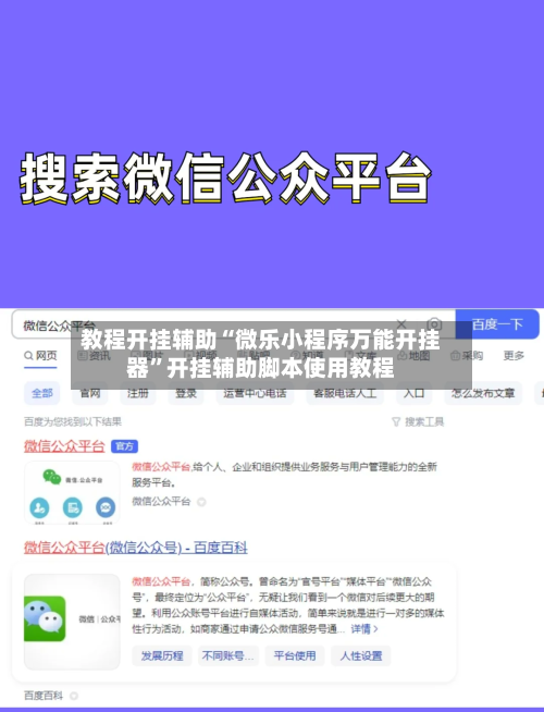 教程开挂辅助“微乐小程序万能开挂器	”开挂辅助脚本使用教程-第3张图片
