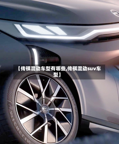 【传祺混动车型有哪些,传祺混动suv车型】-第1张图片