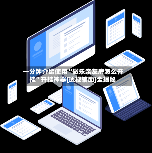 一分钟介绍使用“微乐亲友房怎么开挂”开挂神器{透视辅助}全揭秘-第1张图片