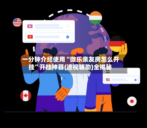 一分钟介绍使用“微乐亲友房怎么开挂	”开挂神器{透视辅助}全揭秘-第3张图片