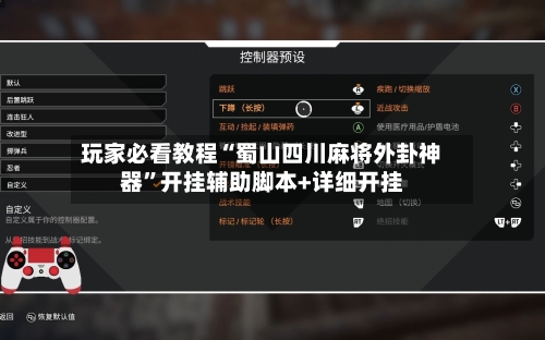 玩家必看教程“蜀山四川麻将外卦神器”开挂辅助脚本+详细开挂-第1张图片