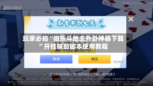 玩家必知“微乐斗地主外卦神器下载	”开挂辅助脚本使用教程-第2张图片