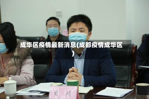 成华区疫情最新消息(成都疫情成华区)-第3张图片