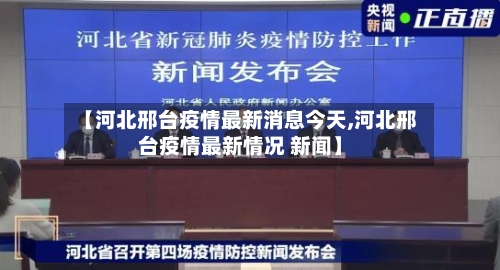 【河北邢台疫情最新消息今天,河北邢台疫情最新情况 新闻】-第3张图片