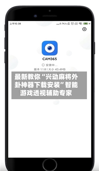 最新教你“兴动麻将外卦神器下载安装	”智能游戏透视辅助专家-第2张图片
