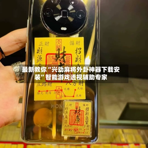 最新教你“兴动麻将外卦神器下载安装”智能游戏透视辅助专家-第1张图片
