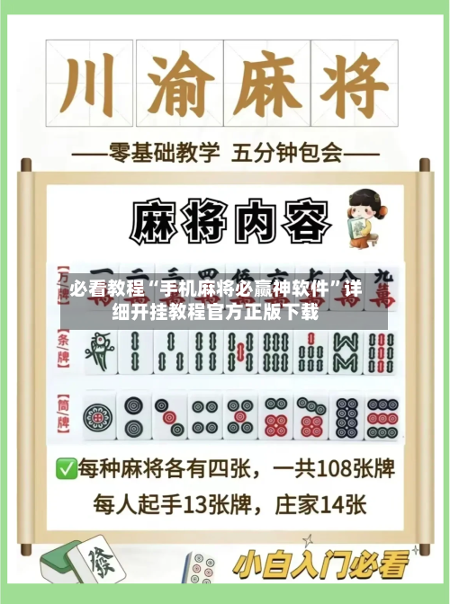 必看教程“手机麻将必赢神软件”详细开挂教程官方正版下载-第1张图片