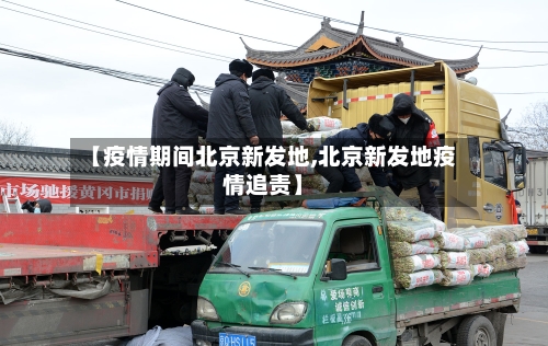 【疫情期间北京新发地,北京新发地疫情追责】-第3张图片