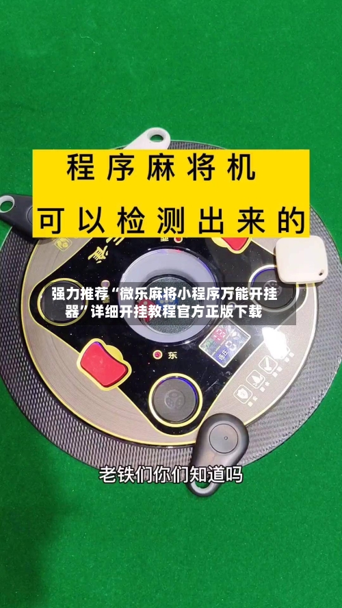 强力推荐“微乐麻将小程序万能开挂器	”详细开挂教程官方正版下载-第2张图片