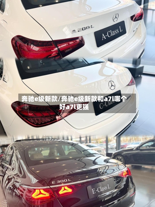 奔驰e级新款/奔驰e级新款和a7l哪个好a7l更强-第1张图片