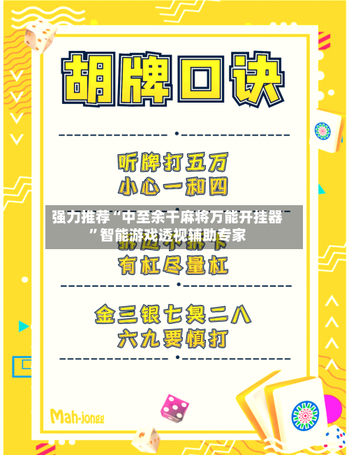 强力推荐“中至余干麻将万能开挂器	”智能游戏透视辅助专家-第1张图片