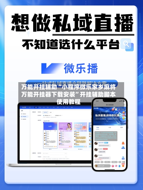 万能开挂辅助“小程序微乐家乡麻将万能开挂器下载安装	”开挂辅助脚本使用教程-第2张图片